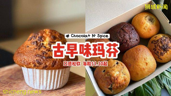 Chocolat N Spice古早味玛芬！内部湿润、口感松软🧁老字号美味，每粒$1.30起😍