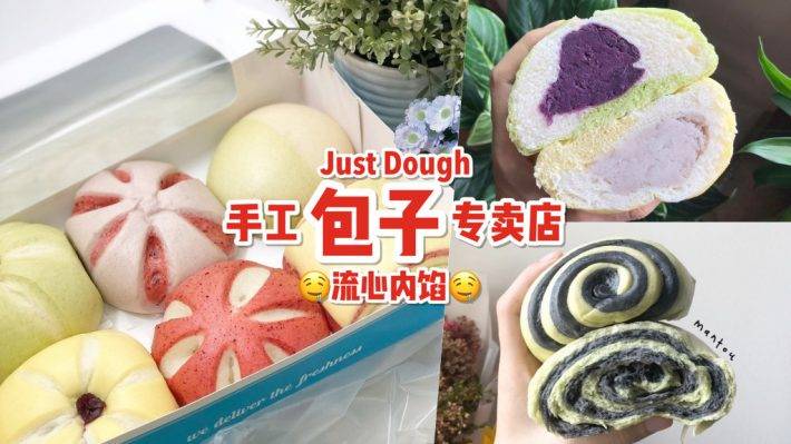 Just Dough 手工包子、馒头专卖店！实心内陷，口感扎实🤤 高颜值+健康版，好吃不怕胖