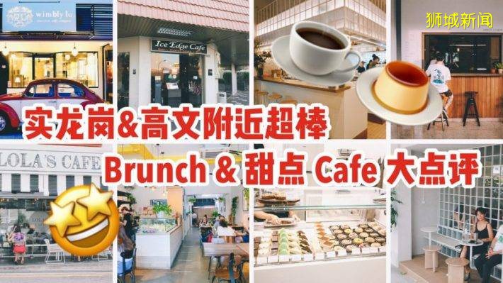 Serangoon 和 Kovan 附近Brunch & Dessert Café大盤點