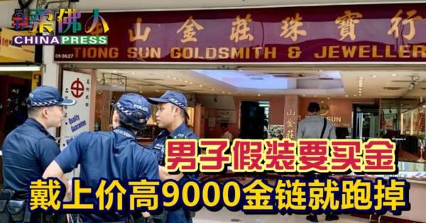 男子假装要买金 戴上价高9000金链就跑掉