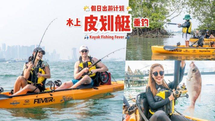 解鎖新體驗🔛 水上劃行釣大魚，Kayak Fishing Fever皮劃艇垂釣之旅🎣 超夯花式玩法