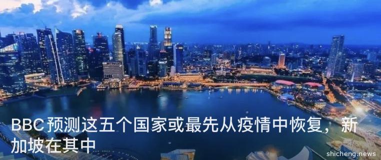 BBC预测这五个国家或最先从疫情中恢复，新加坡在其中