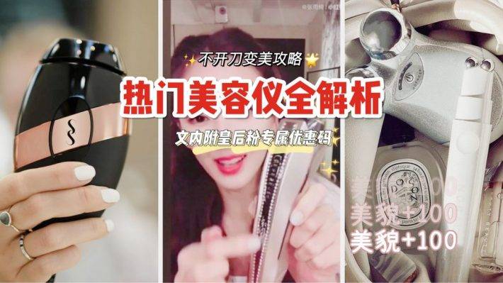 网红美容仪大神级网站放出超级好价！NuFACE、TriPollar、SmoothSkin、宙斯热门型号超棒折扣来了