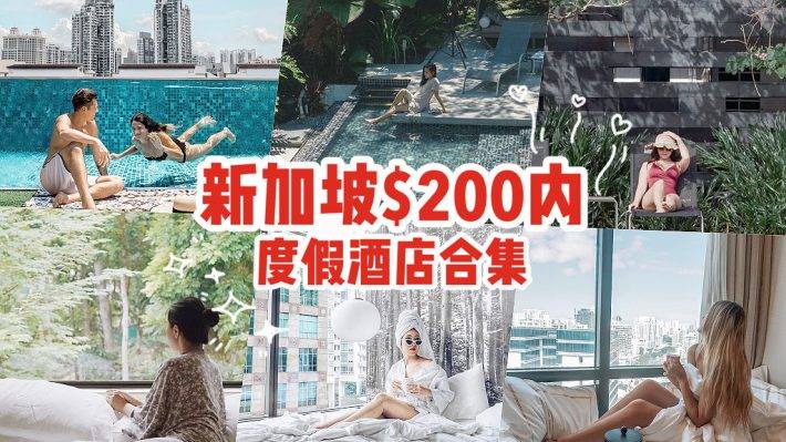 Staycation超高性價比選擇！精選$200以下的度假酒店，開開心心浪起來