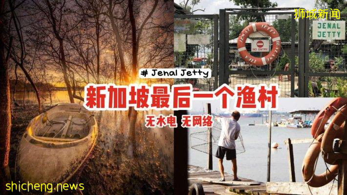 “Jenal Jetty”新加坡最后一个渔村！无水电、无网络🌐不开放给公众进入、只能在义顺水坝遥望😭