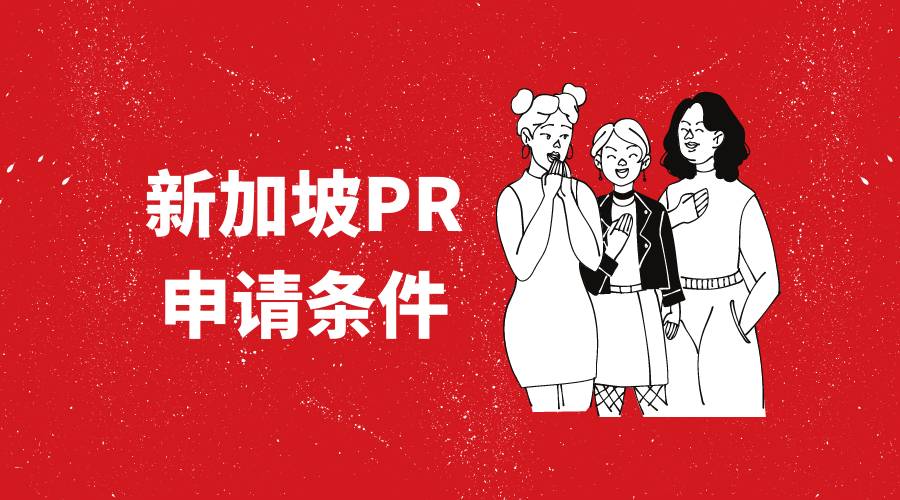 并非所有人都经过相同的申请PR程序