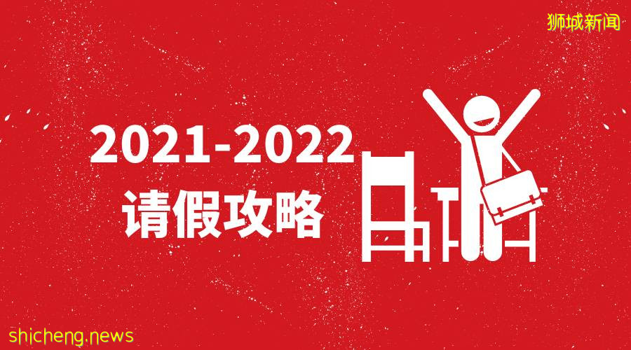 2021/22 请假攻略