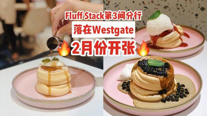 Fluff Stack第3间分店落在Westgate🎉轻盈如云朵、配料超大方✨新店2月份开张