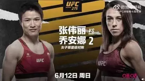 官宣!!!张伟丽VS乔安娜6月12日决战UFC新加坡