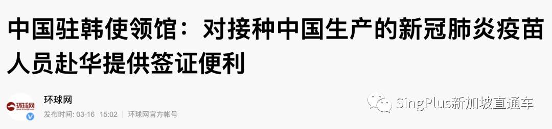 官宣！接種中國疫苗，來華可享簽證便利！香港已開始實施！新加坡同胞有盼頭了