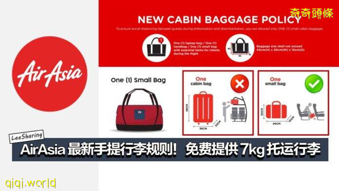 AirAsia 最新手提行李規則！只可攜帶小包上飛機！免費提供7kg 托運行李!