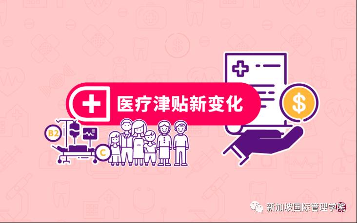 新加坡医疗津贴新变化 三大重点要消化