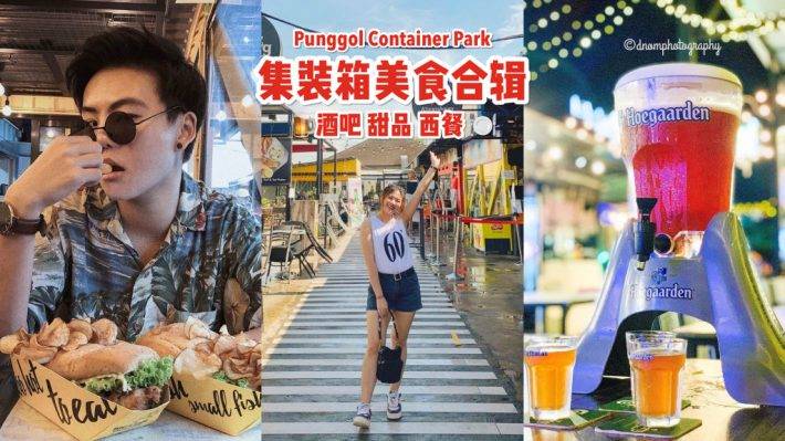 Punggol Container Park 货柜小镇！休闲街区+美食清单😍 吃货们请接收