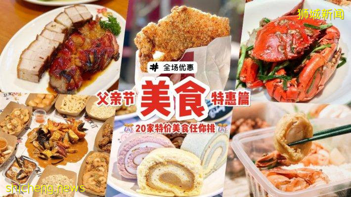 父亲节20大美食优惠好康💥 到店取餐+外送到家都有扣！海鲜、烤鸭、折扣高达50%🔥