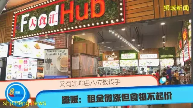 又有咖啡店八位数转手 摊贩：租金微涨但食物不起价