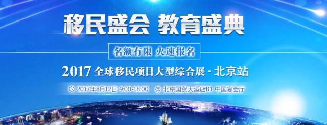 【2017环球移民盛会 教育盛典】20万-2000万人民币，总有一个适合你！