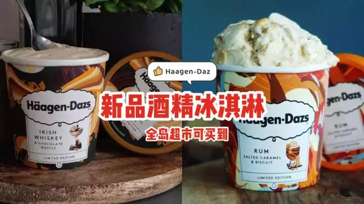 Haagen Daz推出新品酒精冰淇淋🥃总酒精含量低于0.5%，味道很上头！全岛超市可买到😘