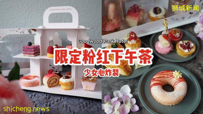 Goodwood Park Hotel限定粉红下午茶❣️三种口味套餐、少女心炸裂🥰部分收入捐给乳癌基金会