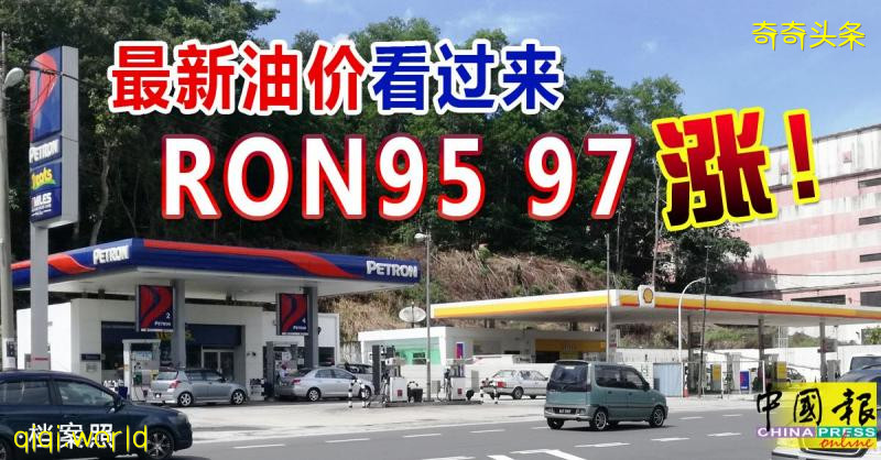 最新油價看過來 RON95 97 漲!