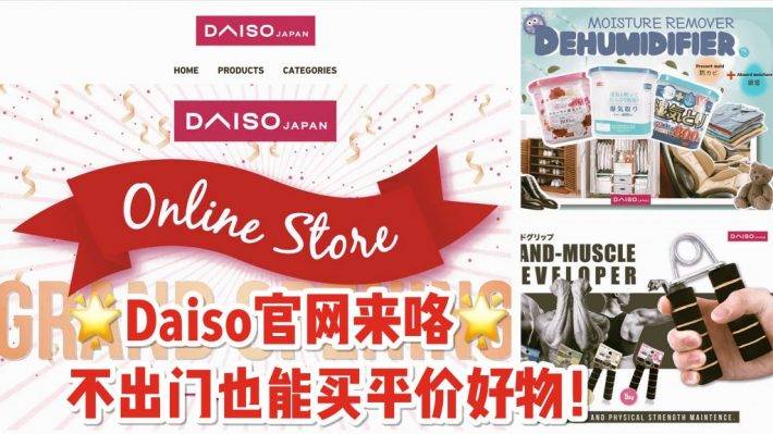 DAISO開網店啦！！足不出戶也能買到人氣2元商品