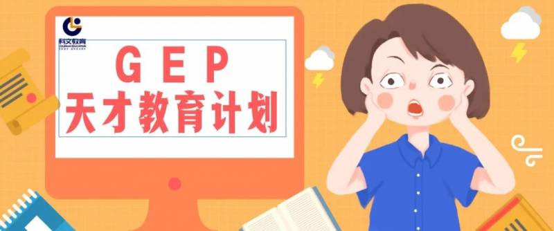 小学三年级不可错过的 “天才教育计划GEP”