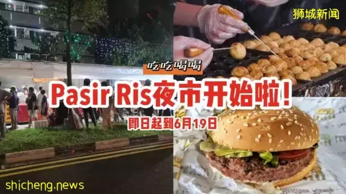 Pasir Ris夜市已经开始啦！即日起直到6月19日，吃饱晚餐后就来这里走走逛逛