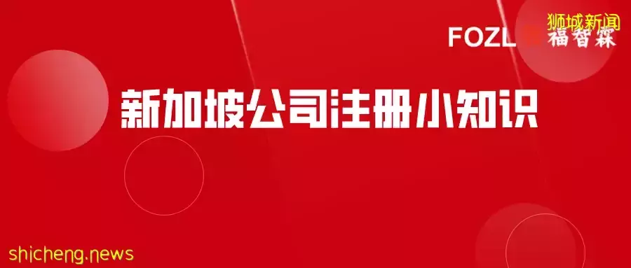 新加坡注册公司之后，新加坡企业和高管必须知道的个人所得税知识揭秘