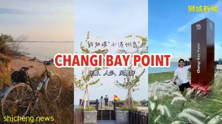 避开人潮！东部宝藏新去处Changi Bay Point！超美海景+海风骑行路线