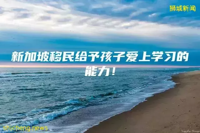 新加坡移民给予孩子爱上学习的能力