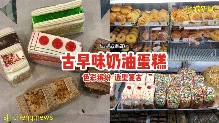 “丽华西菓店”古早味奶油小蛋糕！色彩缤纷、造型复古，唤起你的童年记忆😎每片$1.60💖