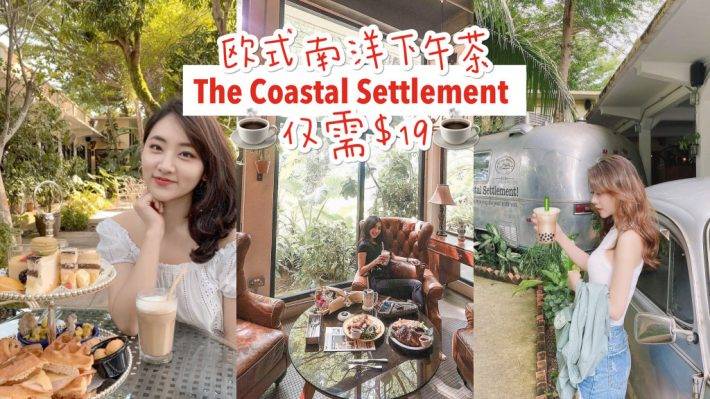 “The Coastal Settlement”歐式南洋咖啡廳🍹 下午茶僅S$19！親民價格，奢華享受✨