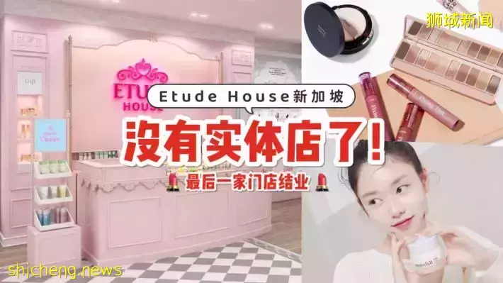 韩国知名美妆品牌——Etude House最后一间门店结束营业！曾在新加坡拥有16家实体店😢