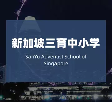 三育中小学：新加坡唯一走政府学校课程的私立学校