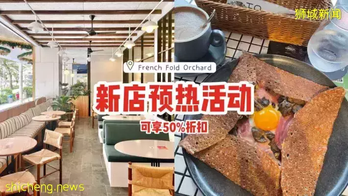 French Fold乌节路新店预热活动🎉50%折扣抢先吃！网络预订位子，优惠直到12月15日📅