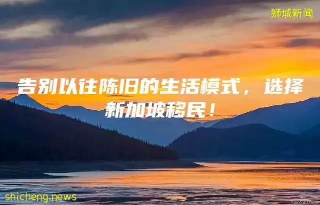 告别以往陈旧的生活模式，选择新加坡移民