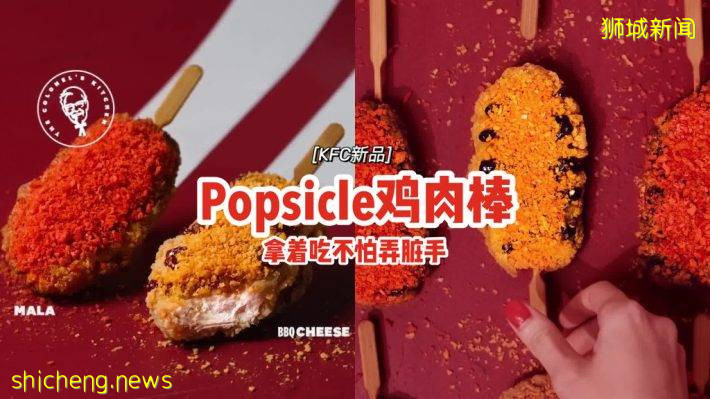 KFC新品Popsicle鸡肉棒🍗BBQ芝士&麻辣口味、拿着吃不怕弄脏手，5月12日起全岛发售✨