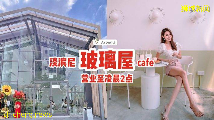 淡濱尼玻璃屋Cafe“Around”☀主打甜品飲料、畫面感夢幻惬意，營業至淩晨2點