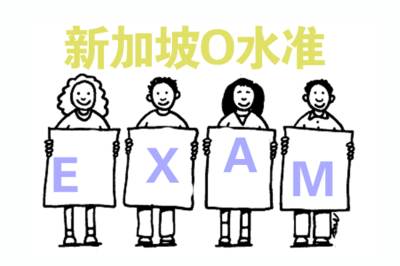 新加坡！带你全面了解新加坡教育体系