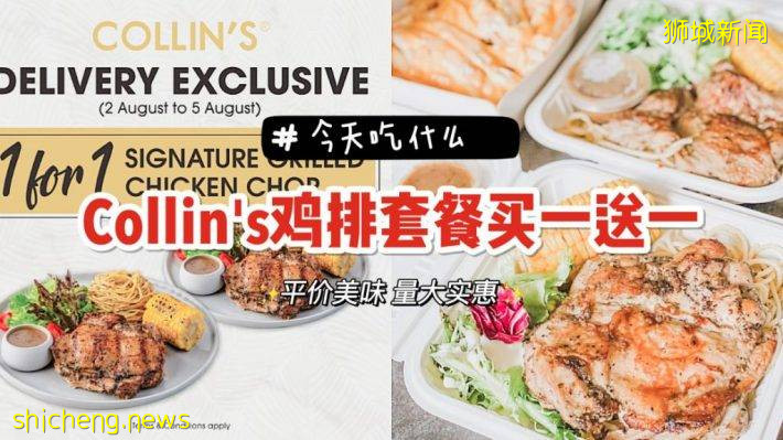 好评西餐Deal来啦！Collin’s推出外卖专属买一送一活动【有效期8月2日～5日】