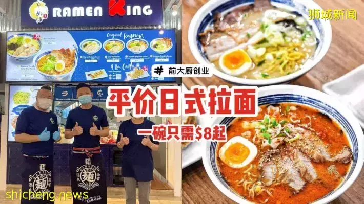 前Ramen Santouka大厨开店🎊平价美味的Ramen King，$8吃到一碗正宗日式拉面🍜