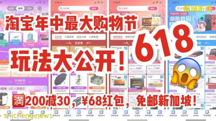 新加坡淘宝618年中大促终于来啦！跨店满¥200减¥30, 百万商品包邮新加坡！高达¥68平台红包，快看看618什么值得买