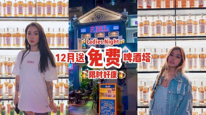 新加坡特色酒吧“Club FML”美食配啤酒🍻 限時送出啤酒塔，Ladies Night 解放壓力嗨起來