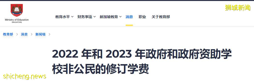 学费再度上涨！新加坡教育部宣布上调各级学校学费；新加坡留学费用大盘点