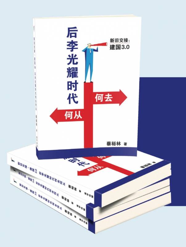 新书发布会｜蔡裕林新著《后李光耀时代何去何从》