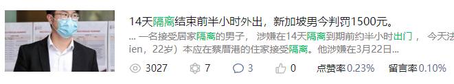 居家隔离注意！新加坡执法员每天1000次探访，8000通监控电话