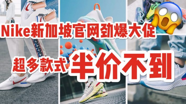 新加坡NIKE官网突然放出超级大促！好多折上再7折！四舍五入相当于不用钱