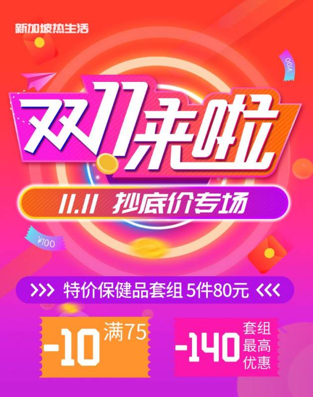 新加坡双11什么值得买？立省120新币