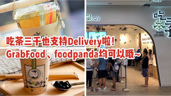 吃茶三千也支持Delivery啦！GrabFood、foodpanda均支持哦~奶茶控们喝起来喝起来