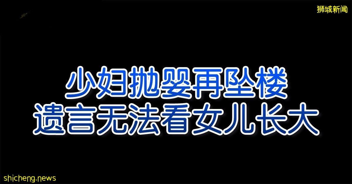 少妇抛婴再坠楼  遗言无法看女儿长大