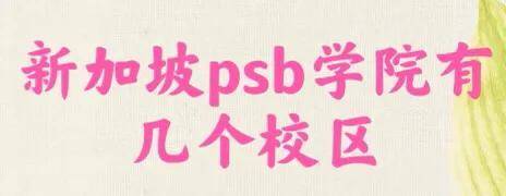 新加坡psb学院有几个校区